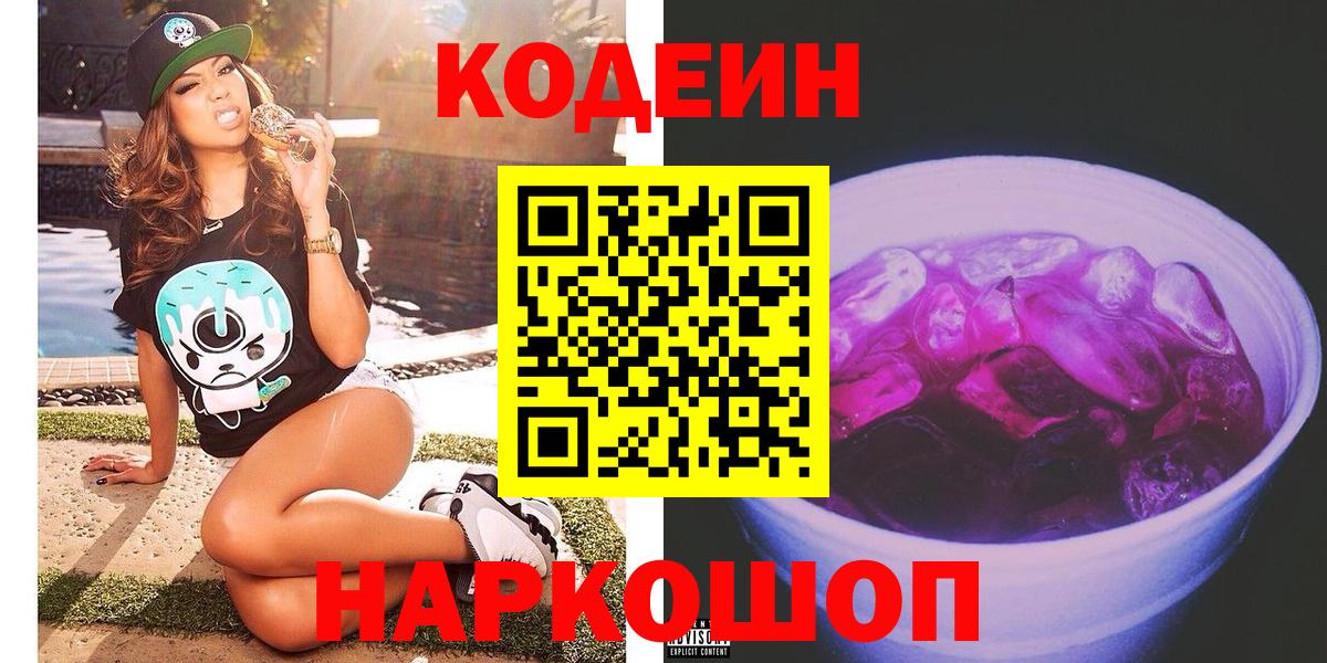 Кодеиновый сироп Lean напиток Lean (лин)  Вход с VPN  Солнечногорск  Кодеин напиток Lean (лин) 